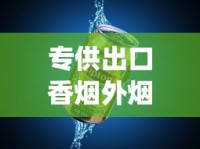 专供出口香烟外烟爆珠烟代理_汉阳哪里有批发香烟的店_哪里有售茶烟