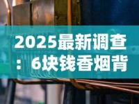 2025最新整条云烟价格解析：高端系列涨幅引热议