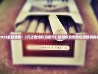 双十一玉器退货纠纷频发 香烟赠品成争议焦点