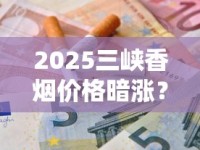 和天下香烟价格2023年最新行情：暴涨背后藏着哪些省钱门道？