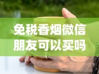 免税香烟微信朋友可以买吗_peel烟在哪有卖的_1688私香烟批发网价格