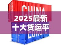 2025最新十大货运平台揭秘：烟草行业运输命脉如何打通？