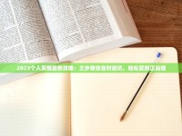 广东香烟批发新趋势：低价货源+合规渠道曝光（附操作攻略）