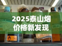 2025最新调查：香烟批发价暗涨背后的行业震荡