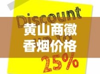 黄山商徽香烟价格突涨？2023年最新市场行情与性价比解析