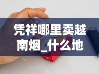 2022正宗越南代工香烟_正品南雄烟丝购买网站_爱喜抽多了