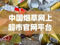 中国烟草网上超市官网平台_国产爱喜香烟是哪里有卖_空烟管哪里买批发