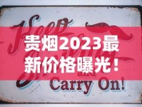 贵烟2023最新价格曝光！不同系列差价为何这么大？看完这篇省下冤枉钱