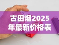 古田烟2025年最新价格表曝光！这盒烟为何成市场“硬通货”？