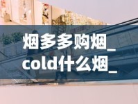 烟多多购烟_cold什么烟_卖场卖的香烟是正品吗