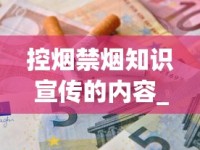 控烟禁烟知识宣传的内容_附近免税香烟哪里有卖_云霄厂家货源
