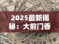 2025最新揭秘：大前门香烟百年沉浮背后的商业密码