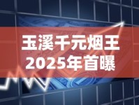 玉溪千元烟王2025年首曝：天价滤嘴竟藏纳米黄金？
