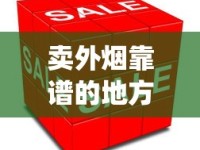 卖外烟靠谱的地方_泰山烟红盒多少钱一包_免税烟靠谱卖家