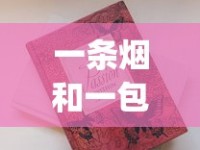一条烟和一包烟价格一样吗_正宗烟批发便宜一条十元以下_苏烟28一盒