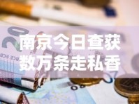 南京今日查获数万条走私香烟！神秘药品同现现场，背后暗藏惊天利益链