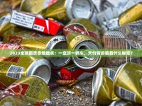 2025最新曝光！汕头外烟爆珠低价渠道深度揭秘（附避坑指南）