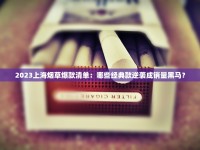 最新黄山烟价格曝光！2023下半年这些系列竟有隐藏优惠？