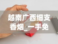 越南广西细支香烟_一手免税香烟批发代理_16元的黄鹤楼有几种