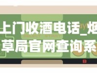 上门收酒电话_烟草局官网查询系统_韩国1688香烟网微信