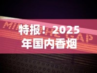 特报！2025年国内香烟批发市场十大势力版图揭晓