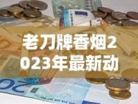 老刀牌香烟2023年最新动向：百年老字号如何靠复古情怀收割老烟民心智？