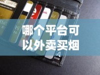 哪个平台可以外卖买烟_莲花细支烟多少钱一包_爱喜草莓味什么时候出的