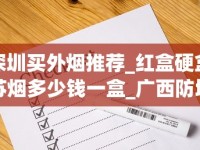 深圳买外烟推荐_红盒硬盒苏烟多少钱一盒_广西防城港一手越南烟