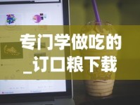 专门学做吃的_订口粮下载什么软件_400到500一条的香烟