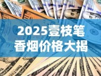 2025壹枝笔香烟价格大揭秘：这3款涨幅超预期，囤货必看！