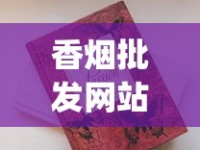 烟酒购物指南_烟草公司直营店便宜吗_网上在哪买烟（网上买烟去哪个网站）
