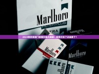 2025最新盘点：呼伦贝尔全系香烟价格表曝光，这些款居然涨价了？