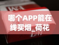 哪个APP能在线买烟_荷花钻石烟多少钱一包_云烟小熊猫精品香烟的市场行情