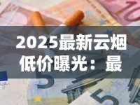 最新曝光！30元档香烟黑马阿诗玛为何突然涨价？老烟民必看性价比分析