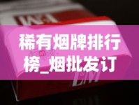 稀有烟牌排行榜_烟批发订购平台_附近正品烟全国货到付款