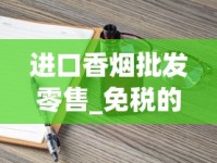 进口香烟批发零售_免税的烟到底是真的还是假的_如何能买到外国的烟