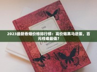 福建云霄卷烟厂网站渠道全国包邮_澄海区哪里有卖520爆珠香烟_万宝路香烟是最好抽的吗