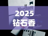 2025钻石香烟价格全解析：从28元到2000元的隐秘门道
