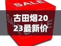 古田烟2023最新价格曝光！这条烟现在买能省多少钱？（附省钱攻略）