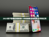 大重九2023年价格波动背后：烟民必看的省钱攻略与市场真相