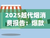 2025越代烟消费报告：爆款背后的健康隐患与选购指南