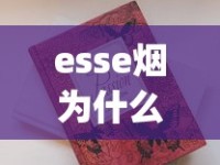 esse烟为什么买不到了_peel烟什么口味劲小_香港免税烟1688香烟网