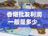香烟批发利润一般是多少_塔山烟多少钱一包_瑞丽免税店香烟为啥不卖了