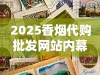 2025香烟代购批发网站内幕曝光：低价背后藏着什么？