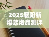 2025襄阳新爆款烟品测评：这3款隐藏款老烟枪都抢疯了