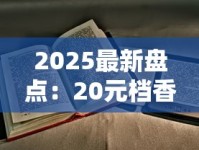 2025最新盘点：20元档香烟谁登顶？这十款老烟枪都说值！