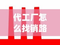 代工厂怎么找销路_订烟登录入口_安徽高档香烟
