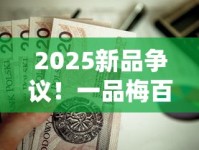 2025新品争议！一品梅百元档香烟究竟值不值？