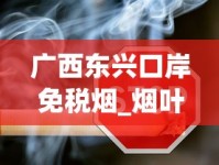 广西东兴口岸免税烟_烟叶有多少种_大前门香烟选购指南