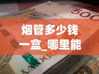 烟管多少钱一盒_哪里能买到老烟_2025中国销量最好的烟